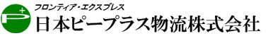 日本ピープラス物流株式会社